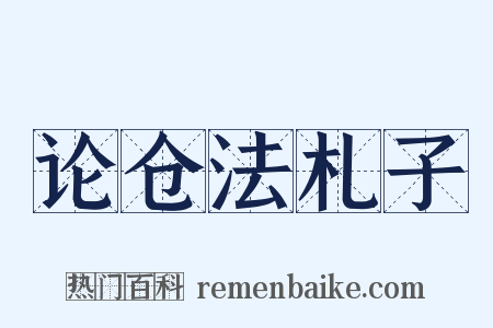 论仓法札子是什么意思的图片